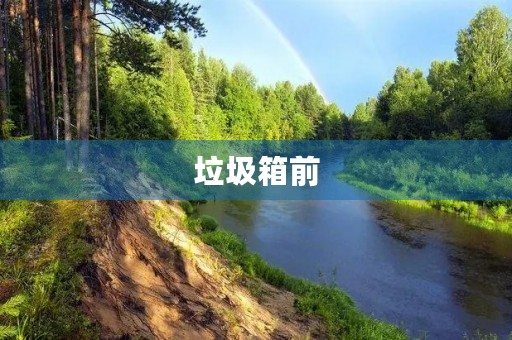 垃圾箱前