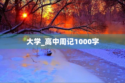 大学_高中周记1000字
