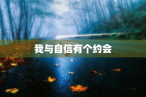 我与自信有个约会