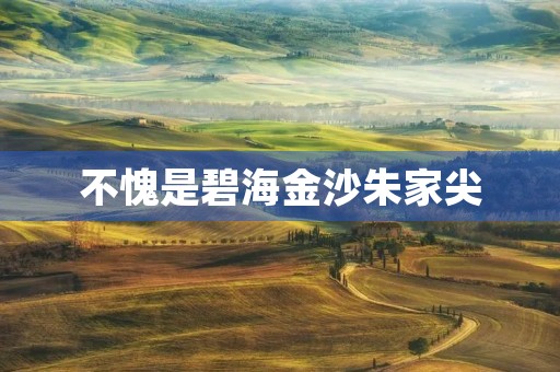 不愧是碧海金沙朱家尖
