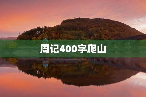 周记400字爬山