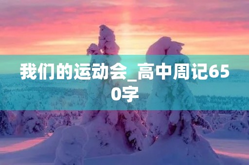 我们的运动会_高中周记650字