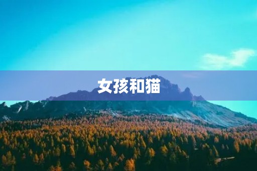 女孩和猫