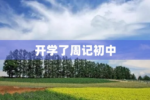 开学了周记初中