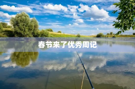 春节来了优秀周记