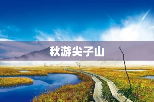 秋游尖子山