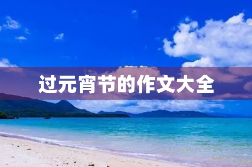 过元宵节的作文大全 过元宵节的作文大全