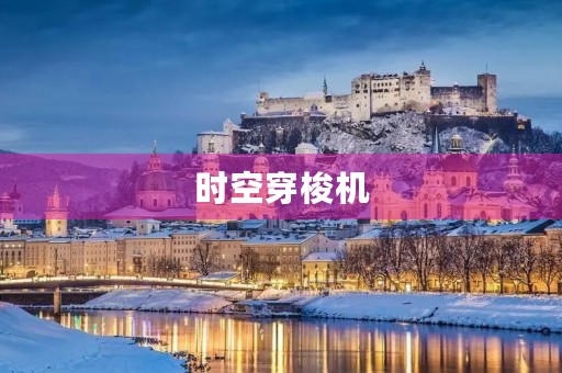 时空穿梭机 时空穿梭机