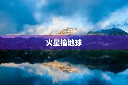 火星撞地球