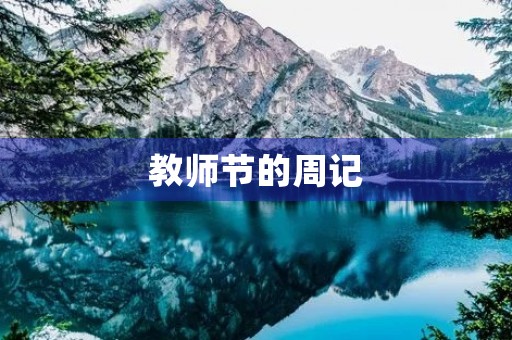 教师节的周记