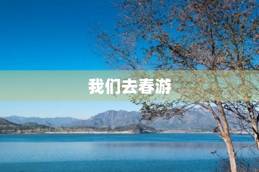 我们去春游