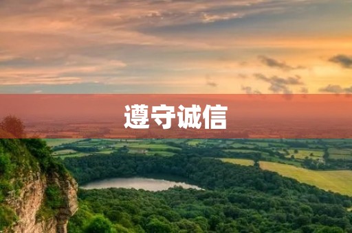 遵守诚信