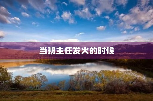 当班主任发火的时候 当班主任发火的时候