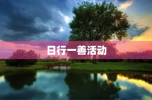 日行一善活动