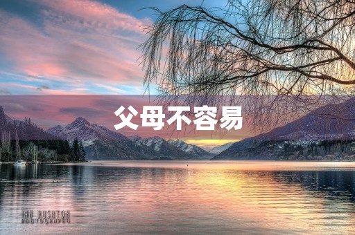 父母不容易