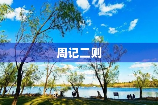 周记二则 周记二则