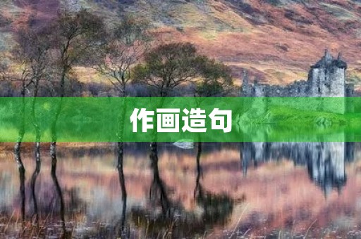 作画造句 作画造句