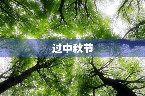 过中秋节 过中秋节
