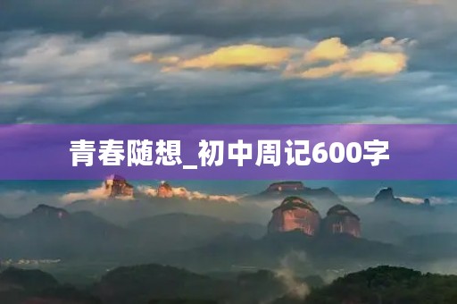 青春随想_初中周记600字