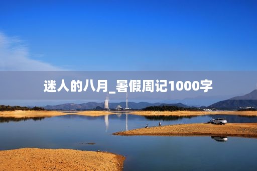 迷人的八月_暑假周记1000字