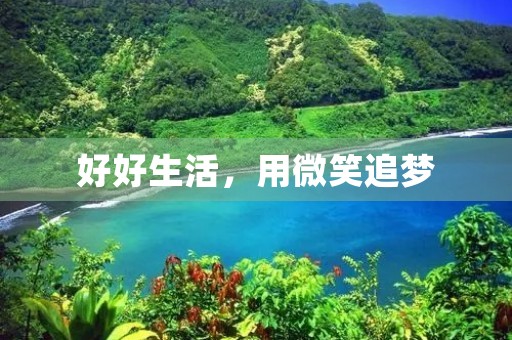 好好生活,用微笑追梦 好好生活,用微笑追梦