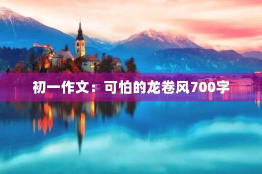 初一作文：可怕的龙卷风700字