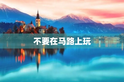 不要在马路上玩