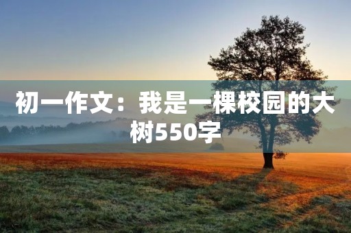 初一作文：我是一棵校园的大树550字