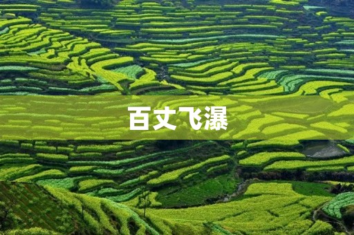 百丈飞瀑