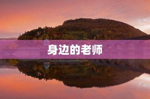 身边的老师 身边的老师