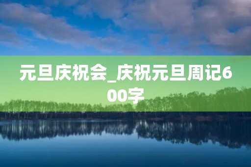元旦庆祝会_庆祝元旦周记600字
