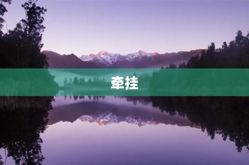 牵挂 牵挂