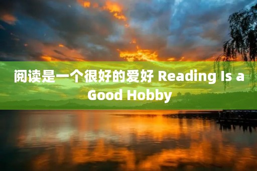 阅读是一个很好的爱好 Reading Is a Good Hobby 阅读是一个很好的爱好 Reading Is a Good Hobby