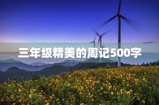 三年级精美的周记500字