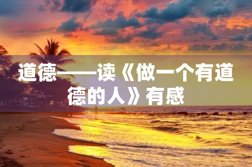 道德——读《做一个有道德的人》有感