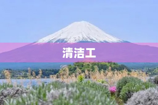 清洁工