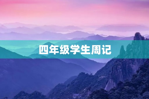 四年级学生周记
