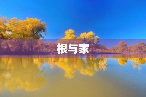 根与家