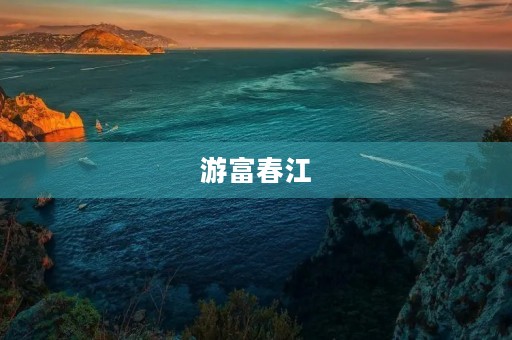 游富春江 游富春江