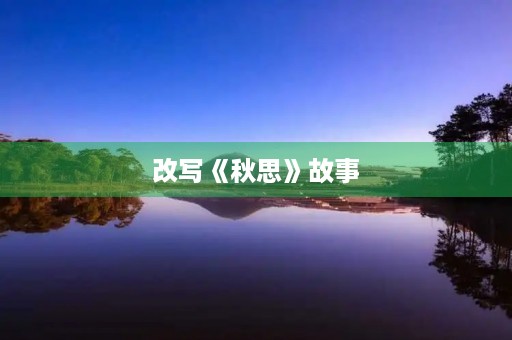 改写《秋思》故事