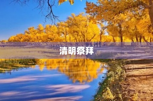 清明祭拜