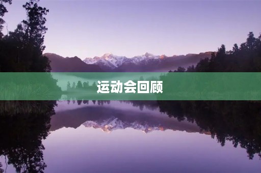 运动会回顾 运动会回顾