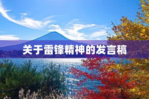 关于雷锋精神的发言稿