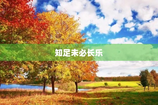 知足未必长乐