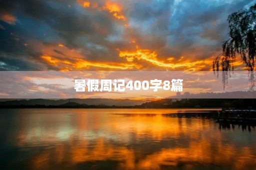 暑假周记400字8篇