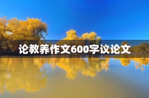 论教养作文600字议论文 论教养作文600字议论文