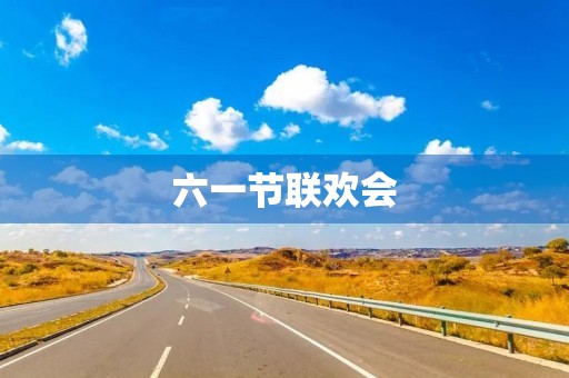 六一节联欢会 六一节联欢会