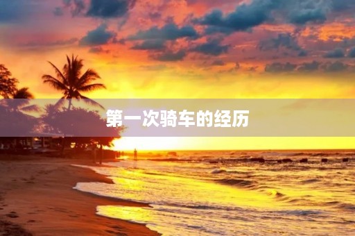 第一次骑车的经历