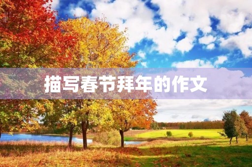 描写春节拜年的作文 描写春节拜年的作文