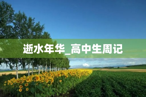 逝水年华_高中生周记 逝水年华_高中生周记